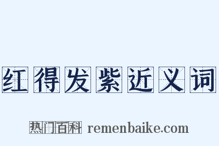 红得发紫近义词是什么意思的图片